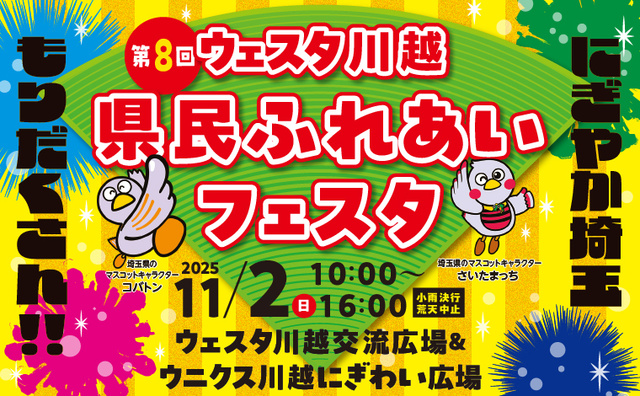 第8回 ウェスタ川越 県民ふれあいフェスタ