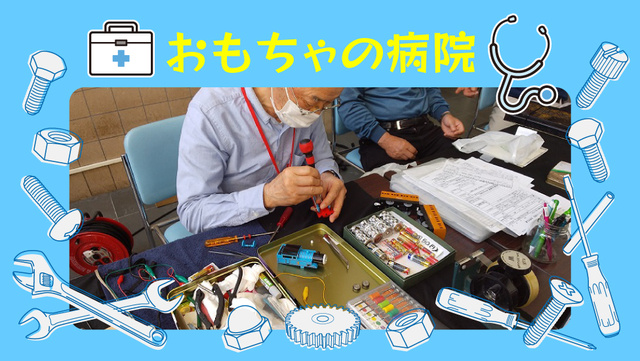 おもちゃの病院