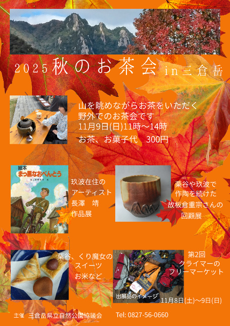 三倉岳秋のお茶会