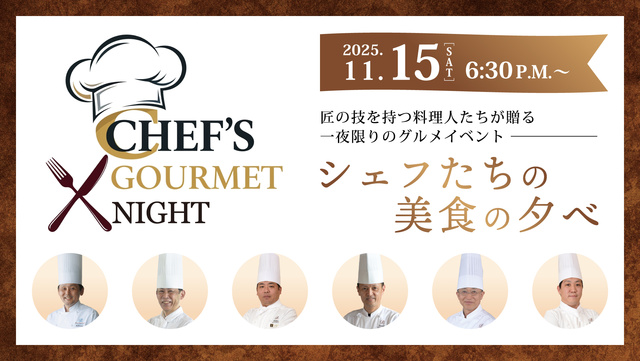 グランドプリンスホテル広島 シェフたちの美食の夕べ