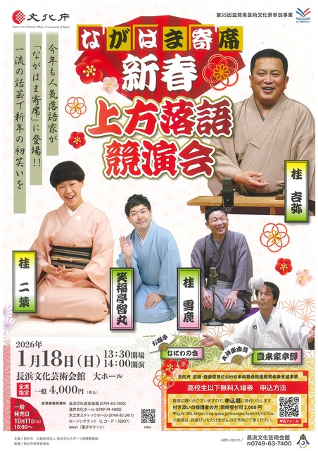ながはま寄席 新春・上方落語競演会