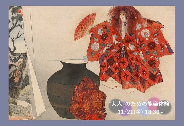大人のための能楽体験 舞い、謡い、物語と出会う『猩々』