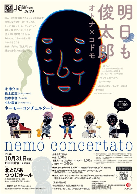 北とぴあ国際音楽祭2025 ネーモー・コンチェルタート 明日も俊太郎 ～オトナ×コドモ～
