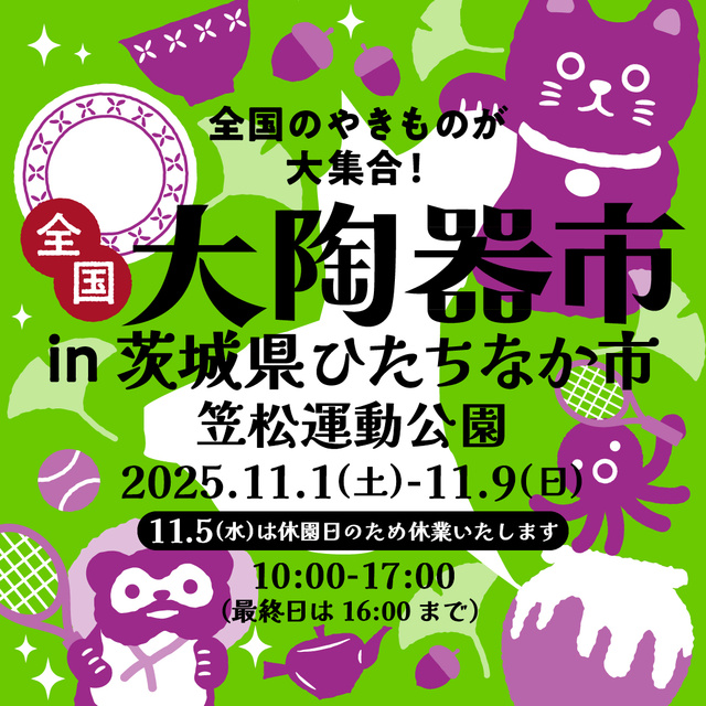 全国大陶器市 in 茨城県 笠松運動公園