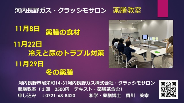 薬膳教室 クラッシモサロン（11月）