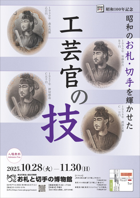 令和7年度特集展 昭和100年記念 昭和のお札・切手を輝かせた工芸官の技