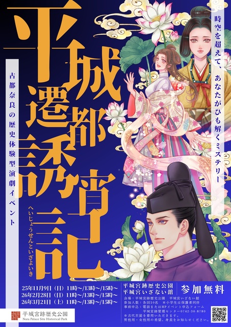 古都奈良の歴史体験型演劇イベント 平城遷都誘宵記