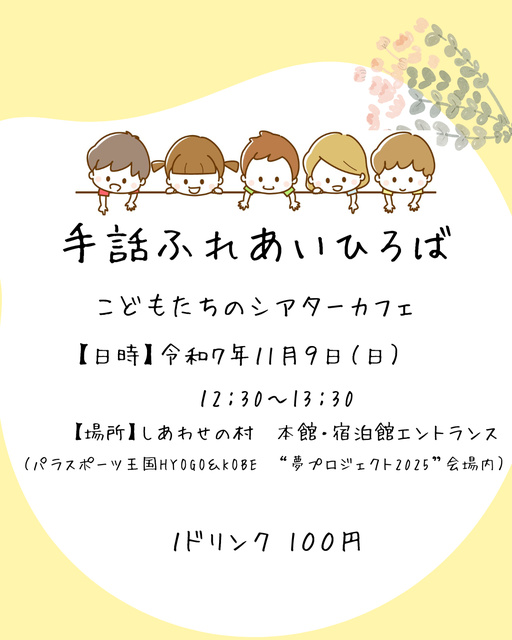 手話ふれあいひろば こどもたちのシアターカフェ