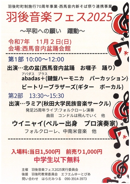 羽後音楽フェス2025