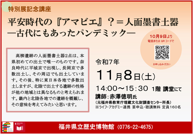 特別展記念講座「平安時代の『アマビエ』?=人面墨書土器」