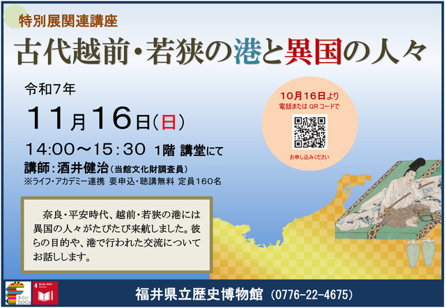 特別展関連講座「古代越前・若狭の港と異国の人々」