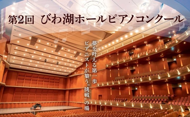 第2回びわ湖ホールピアノコンクール 予選