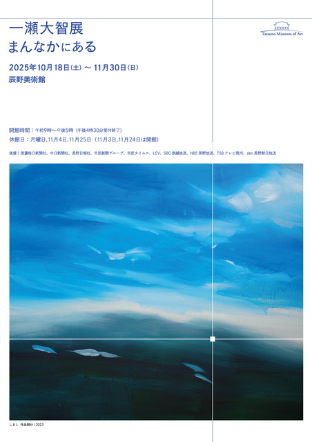 一瀬大智個展「まんなかにある」