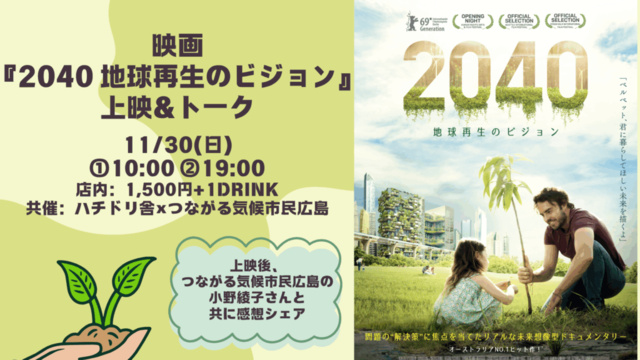 映画『2040 地球再生のビジョン』上映&トーク