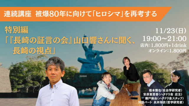 連続講座:被爆80年に向けて「ヒロシマ」を再考する 特別編