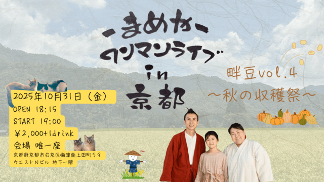 まめや ワンマンライブin京都