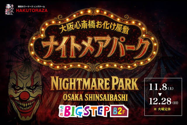 大阪心斎橋お化け屋敷ナイトメアパーク