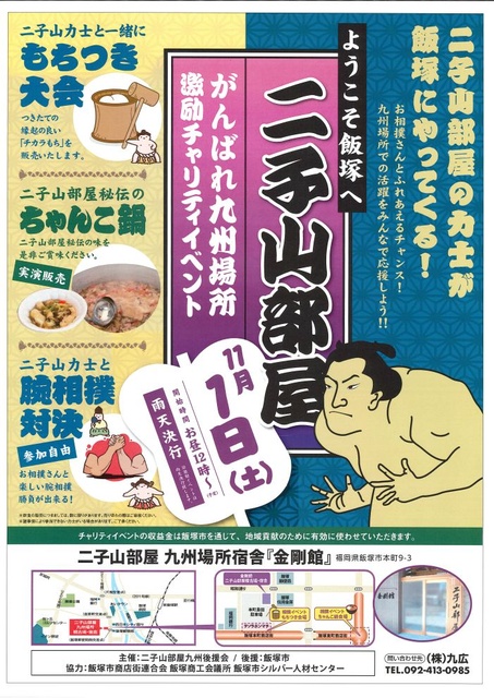 二子山部屋 がんばれ九州場所 激励チャリティーイベント
