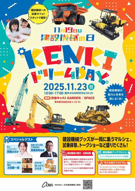 KENKIドリームDAY～「11月19日は建設機械の日」制定記念～