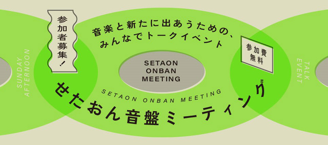音楽と新たに出あうための、みんなでトーク&リスニング・イベント「せたおん音盤ミーティング」