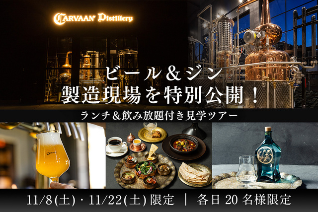 蒸留所・醸造所見学ツアー