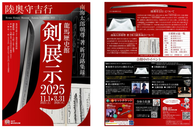 龍馬歴史館「刀剣展示2025」