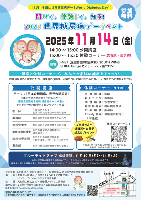 2025 世界糖尿病デーイベント 日本の糖尿病、世界の糖尿病