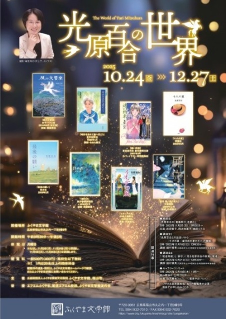 特別展「光原百合の世界」