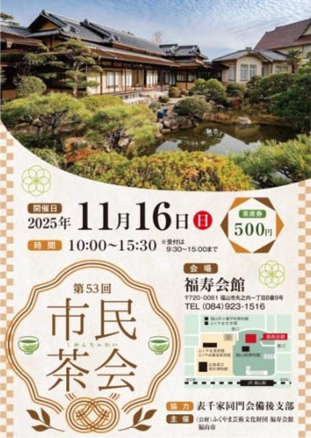 第53回 市民茶会