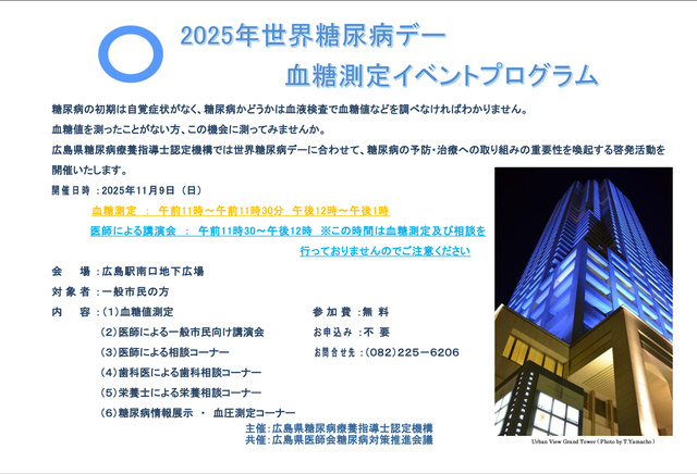 2025年世界糖尿病デー 血糖測定イベント