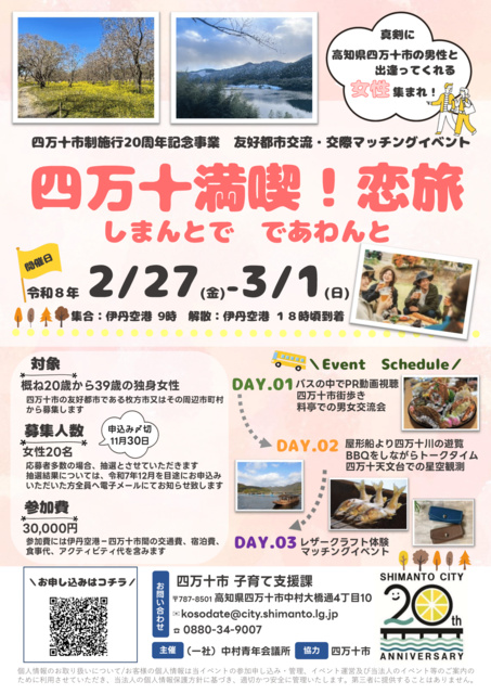 四万十市婚活イベント「四万十満喫!恋旅」
