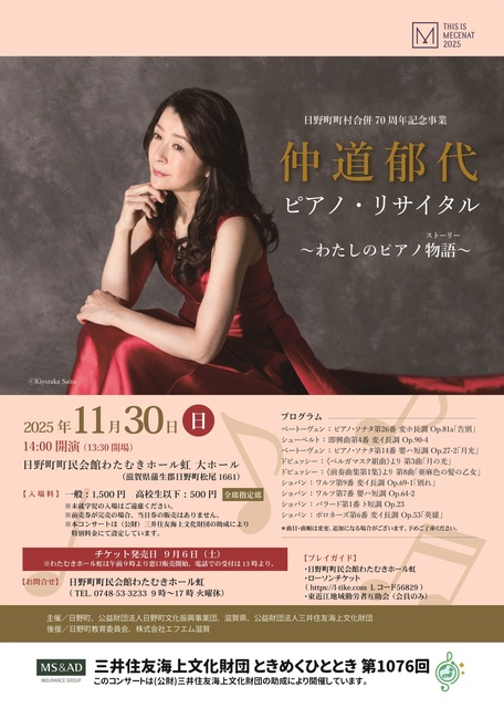 仲道郁代ピアノ・リサイタル ~わたしのピアノ物語(ストーリー)~