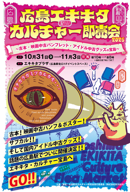 広島エキキタカルチャー即売会