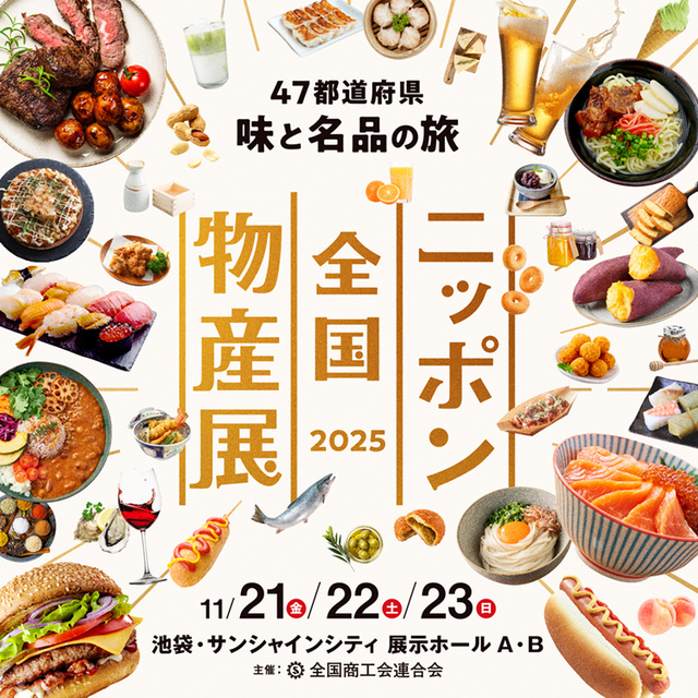 ニッポン全国物産展2025