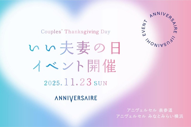 アニヴェルセル表参道「いい夫妻の日」イベント『Couples' Thanksgiving Day』