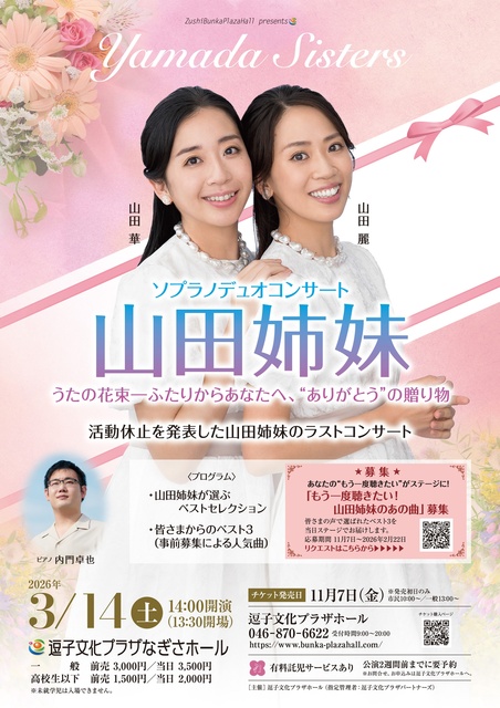山田姉妹ソプラノデュオコンサート うたの花束―ふたりからあなたへ、“ありがとう”の贈り物