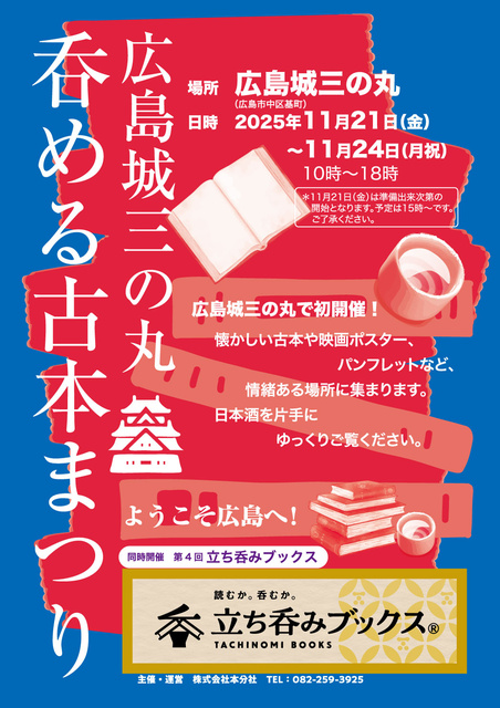 広島城三の丸 呑める古本まつり