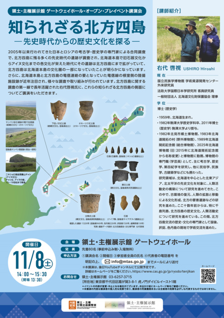 知られざる北方四島 —先史時代からの歴史文化を探る—