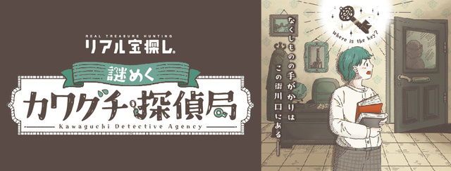 川口市×リアル宝探し　謎めくカワグチ探偵局