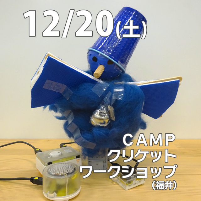 CAMPクリケットワークショップ@福井