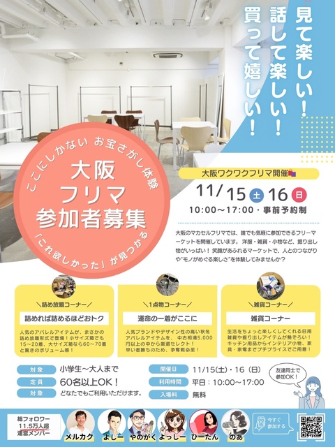 大阪マカセルフリマ 見て・買って・語って楽しい!体験型フリマイベント
