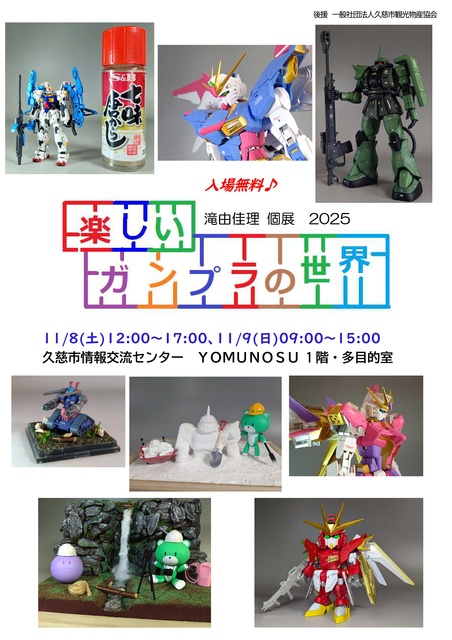 滝由佳理 個展2025『楽しいガンプラの世界』
