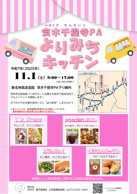 茨木千提寺PAよりみちキッチン