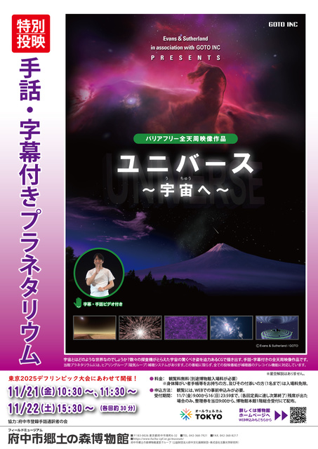 手話・字幕付き特別投映「ユニバース ~宇宙へ~」