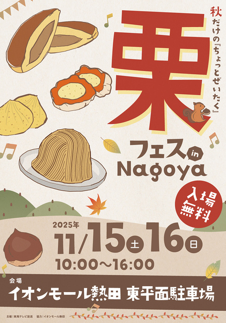 栗フェス in Nagoya