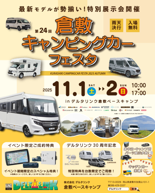 第24回倉敷キャンピングカーフェスタ2025秋