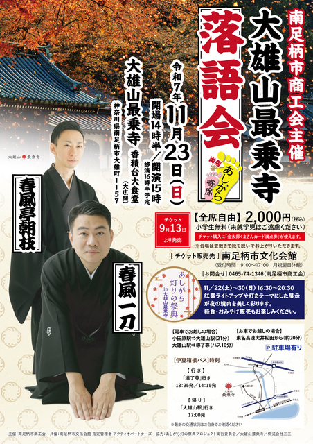 大雄山最乗寺落語会