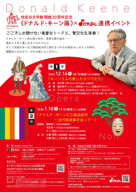 世田谷文学館 開館30周年記念《ドナルド・キーン展》世田谷文学館 × せたおん 連携イベント