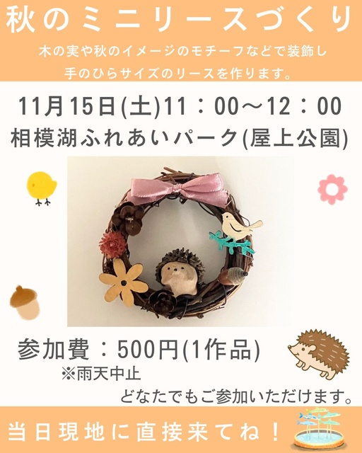 秋のミニリースづくり