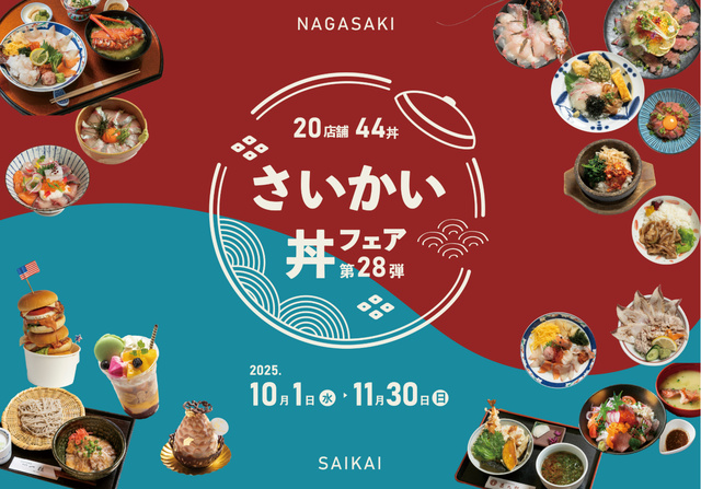 第28弾 さいかい丼フェア